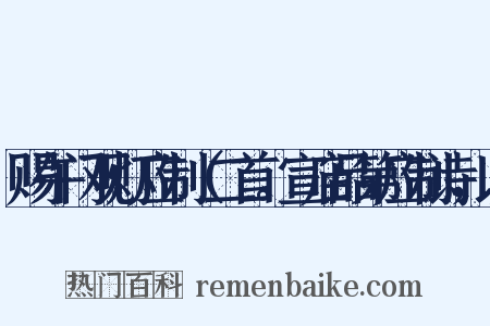 赐午门观灯应制（二首。宣庙品第应制诗，以是什么意思的图片